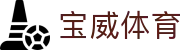 宝威体育官方平台 - 中文官方网站登录入口